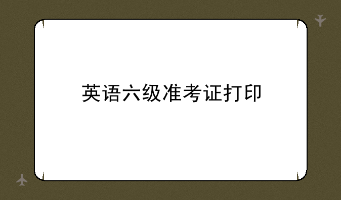 英语六级准考证打印