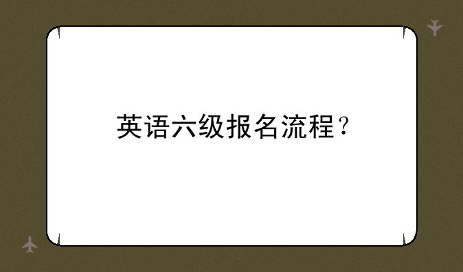 英语六级报名流程？
