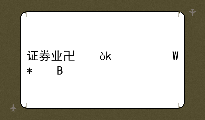 证券业协会考试报名