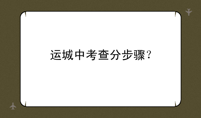 运城中考查分步骤？
