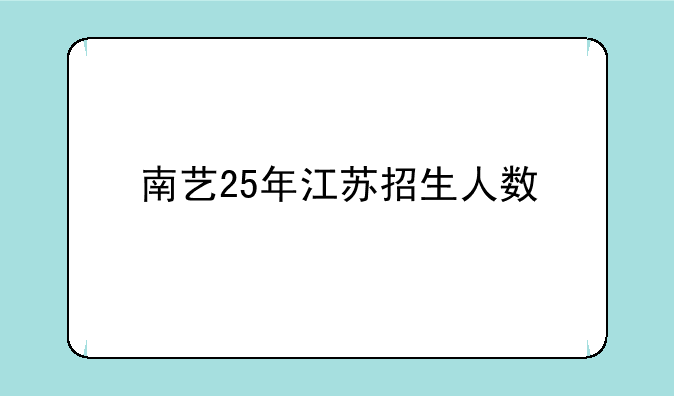 南艺25年江苏招生人数