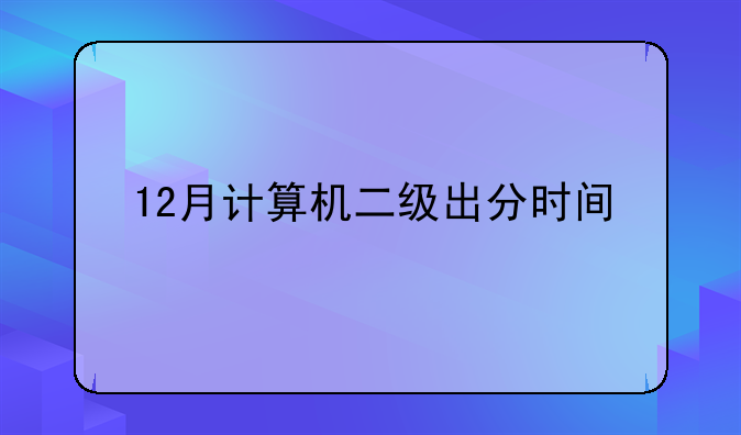 12月计算机二级出分时间