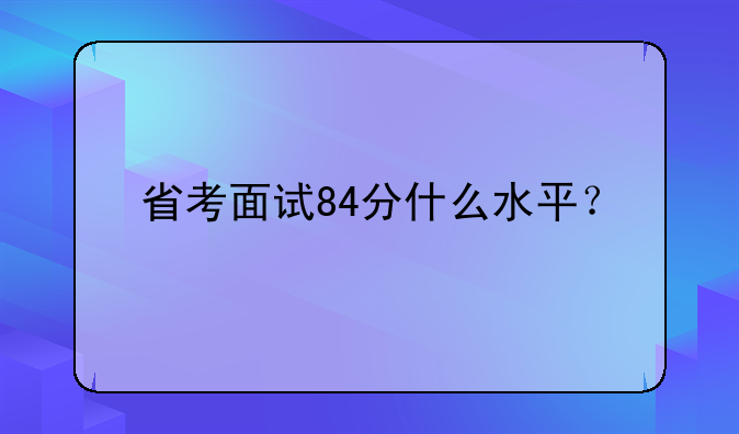 省考面试84分什么水平？