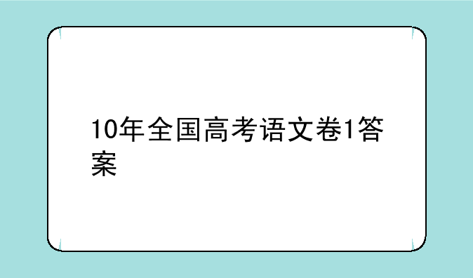 10年全国高考语文卷1答案