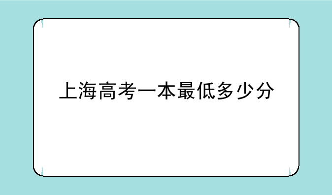 上海高考一本最低多少分