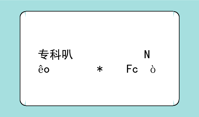 专科可以考哪些公务员？