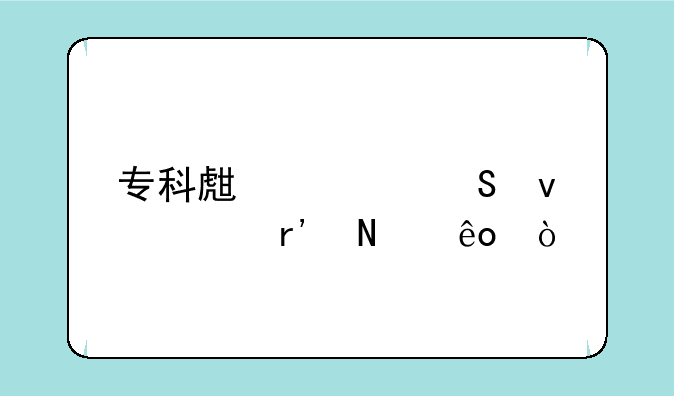 专科生考研条件有哪些？