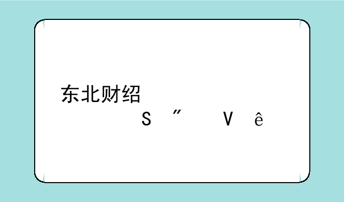 东北财经大学考研分数线