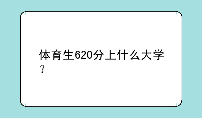 体育生620分上什么大学？