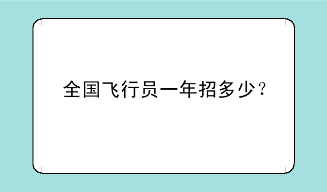 全国飞行员一年招多少？