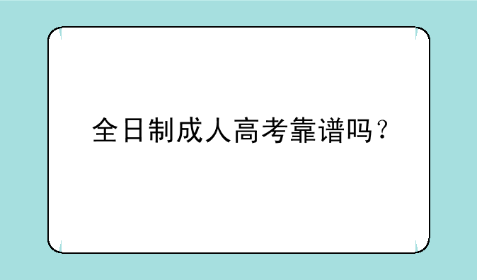 全日制成人高考靠谱吗？