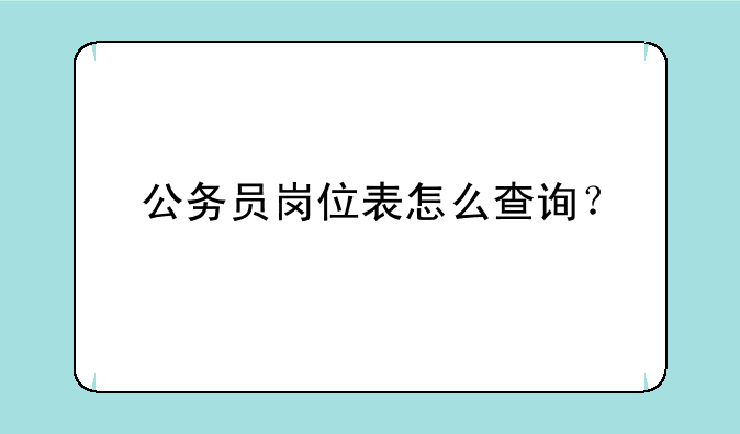公务员岗位表怎么查询？