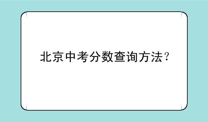 北京中考分数查询方法？