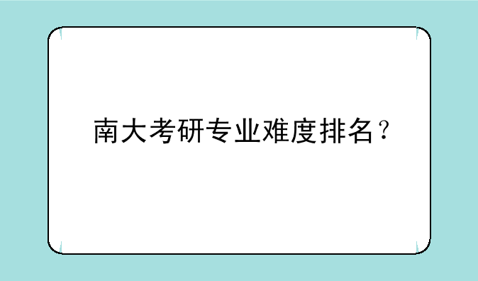 南大考研专业难度排名？