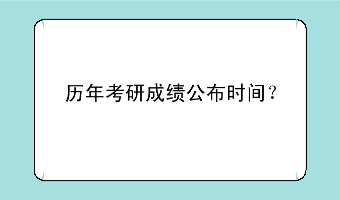 历年考研成绩公布时间？