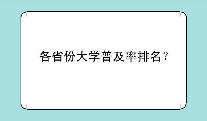 各省份大学普及率排名？