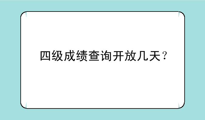 四级成绩查询开放几天？