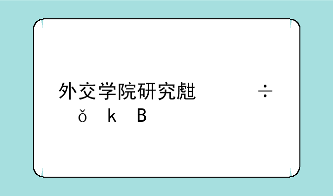 外交学院研究生好就业吗