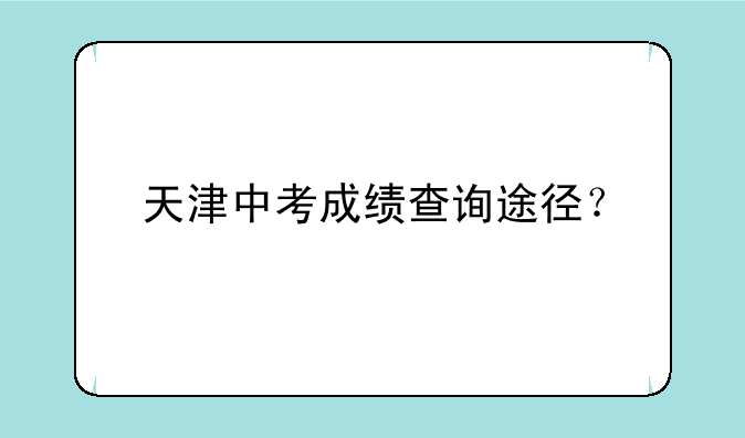 天津中考成绩查询途径？