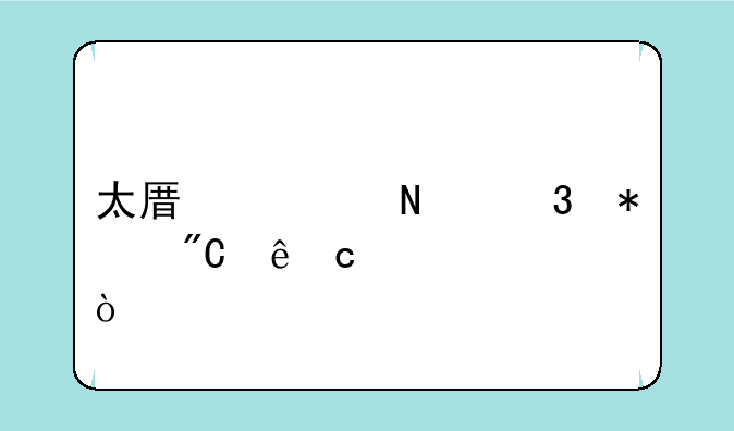 太原市哪里报成人高考？