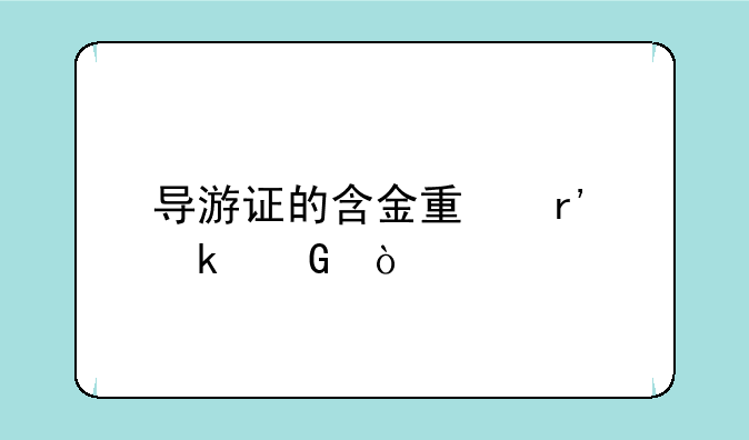 导游证的含金量有多少？