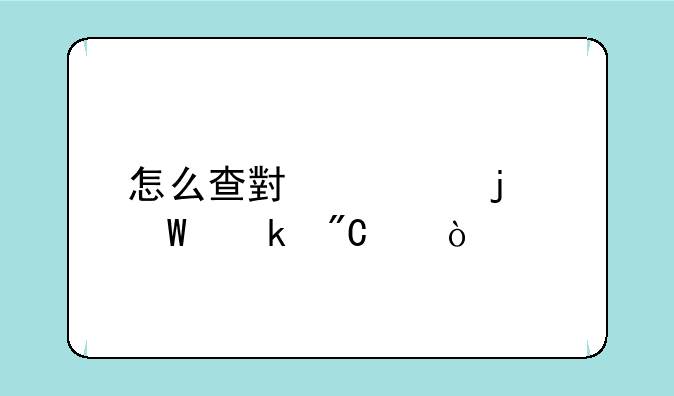 怎么查小学的毕业成绩？