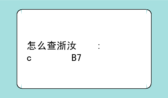 怎么查浙江历年高考名次