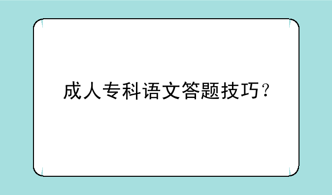 成人专科语文答题技巧？