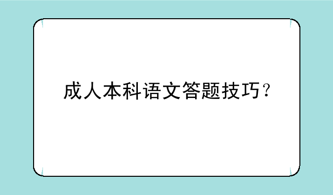 成人本科语文答题技巧？