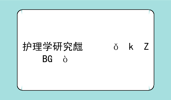护理学研究生就业方向？