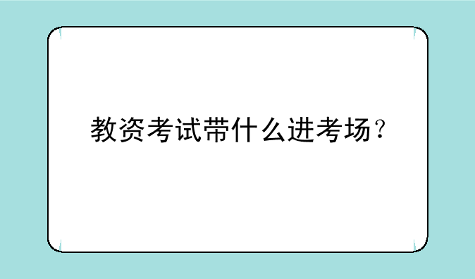 教资考试带什么进考场？