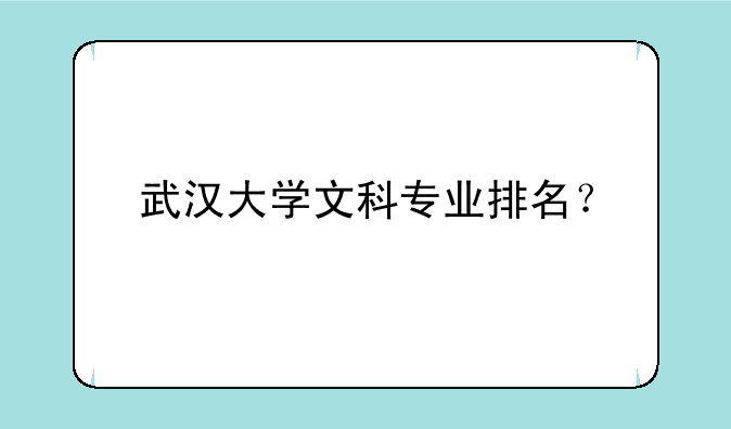 武汉大学文科专业排名？