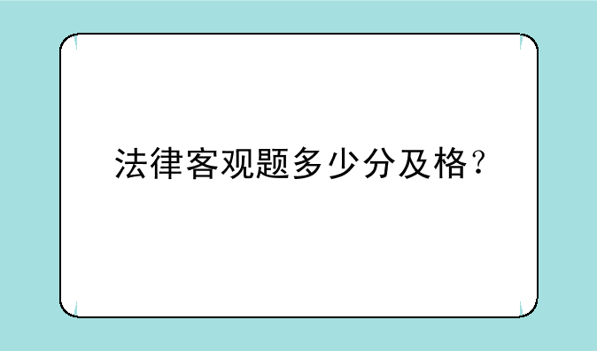 法律客观题多少分及格？