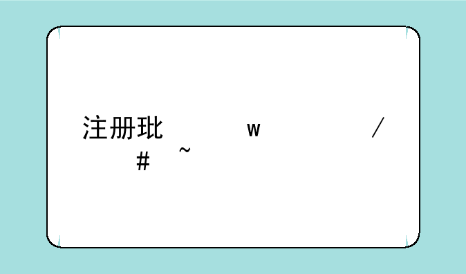 注册环保工程师基础考试