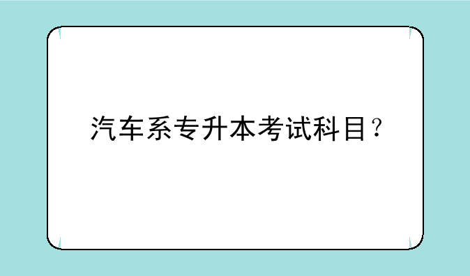 汽车系专升本考试科目？
