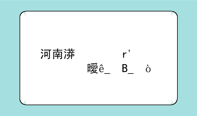 河南漯河有自考书店吗？