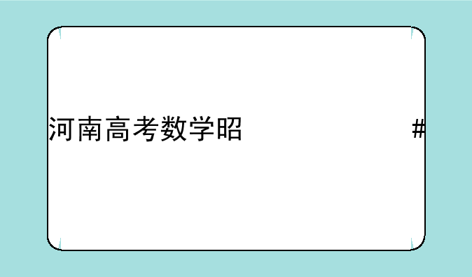 河南高考数学是什么版本
