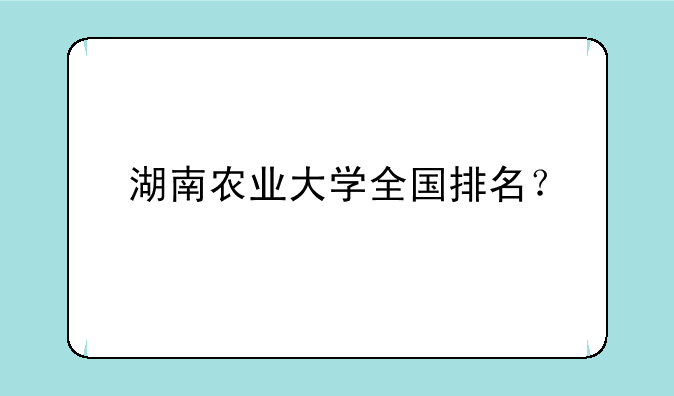 湖南农业大学全国排名？