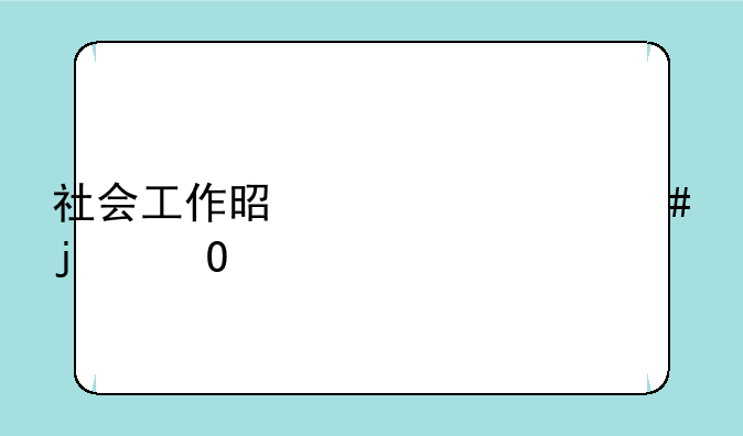 社会工作是学什么的专业