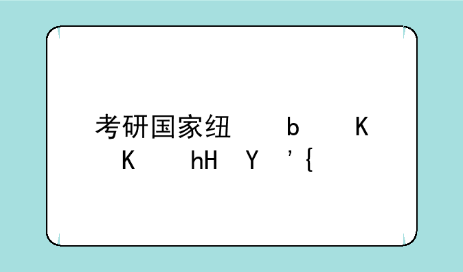 考研国家线是什么意思？