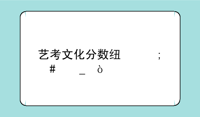 艺考文化分数线怎么算？