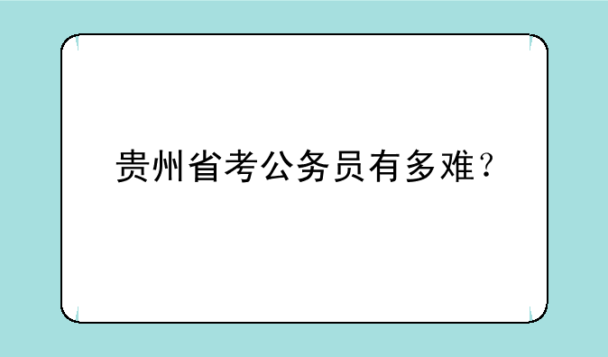 贵州省考公务员有多难？