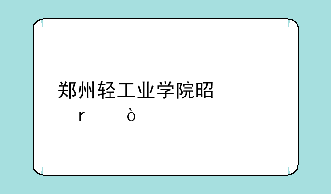郑州轻工业学院是几本？
