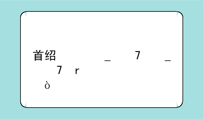 首经贸算不算重本大学？