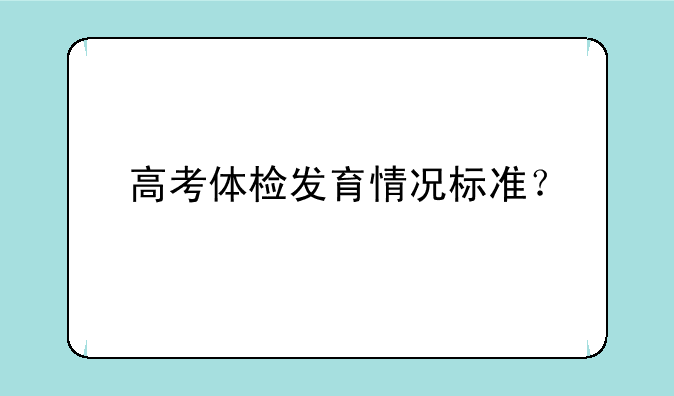 高考体检发育情况标准？