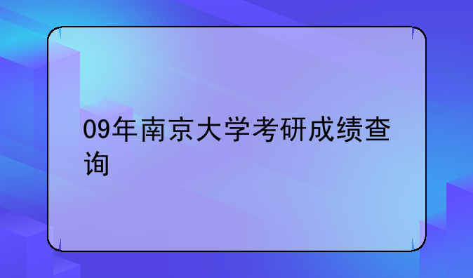 09年南京大学考研成绩查询
