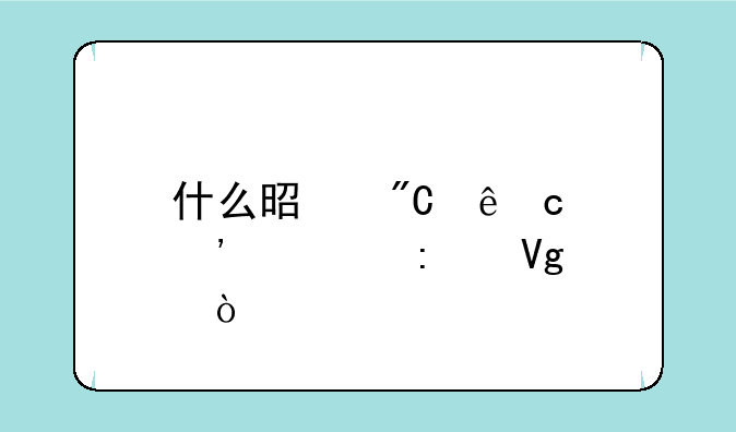 什么是成人高等学历教育？