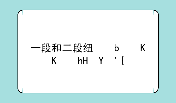 一段和二段线是什么意思？
