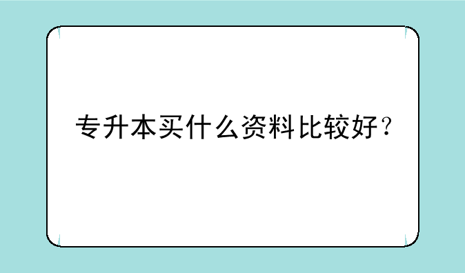 专升本买什么资料比较好？