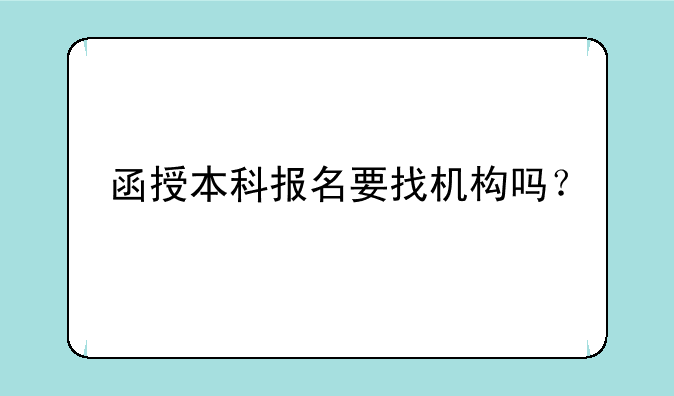 函授本科报名要找机构吗？